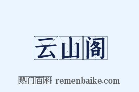 云山阁是什么意思的图片